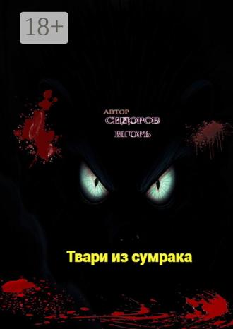 Обложка книги «Твари из сумрака»
