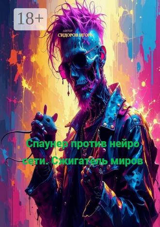 Обложка книги «Спаунер против Нейро Сети. Сжигатель миров»