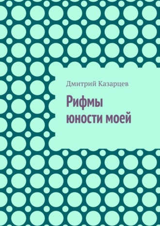 Обложка книги «Рифмы юности моей»