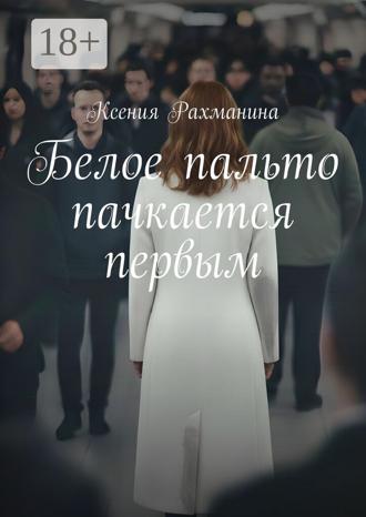 Обложка книги «Белое пальто пачкается первым»