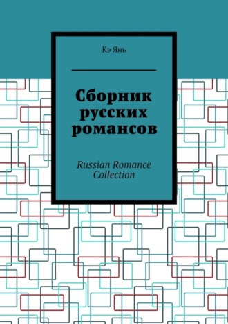Обложка книги «Сборник русских романсов. Russian Romance Collection»