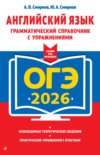 Ю. А. Смирнов. ОГЭ-2026. Английский язык. Грамматический справочник с упражнениями