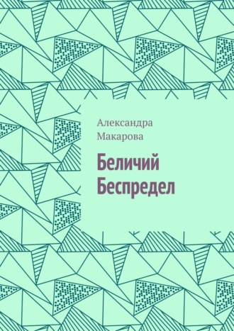 Обложка книги «Беличий беспредел»