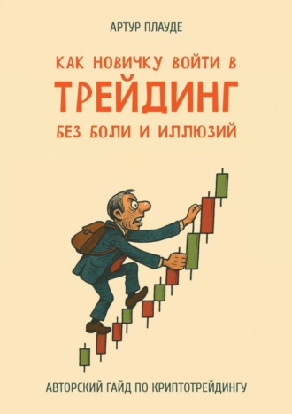 Обложка книги «Как новичку войти в трейдинг без боли и иллюзий. Авторский гайд по криптотрейдингу»
