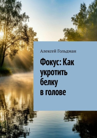 Обложка книги «Фокус: Как укротить белку в голове»