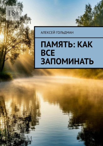 Обложка книги «Память: Как все запоминать»