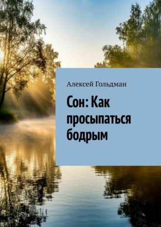 Обложка книги «Сон: Как просыпаться бодрым»