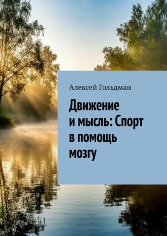 Обложка книги «Движение и мысль: Спорт в помощь мозгу»