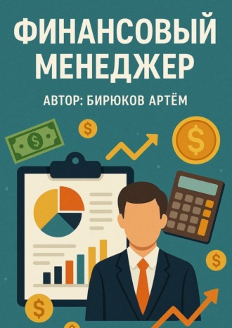 Обложка книги «Финансовый менеджер»