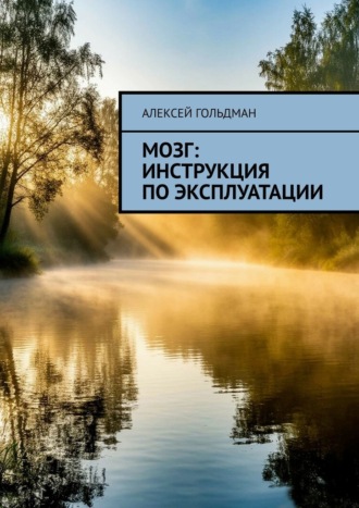 Обложка книги «Мозг: Инструкция по эксплуатации»