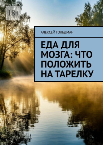 Обложка книги «Еда для мозга: Что положить на тарелку»
