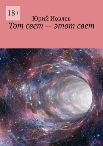 Юрий Иовлев. Тот свет – этот свет