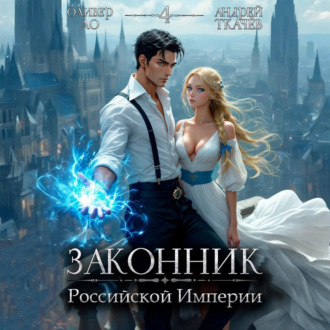 Обложка книги «Законник Российской Империи. Том 4»