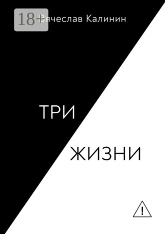 Обложка книги «Три жизни»