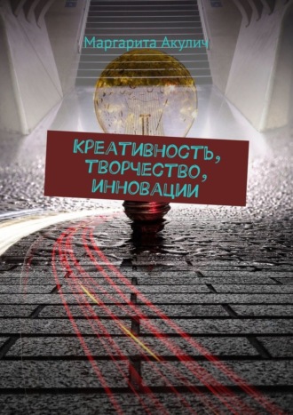 Обложка книги «Креативность, творчество, инновации»