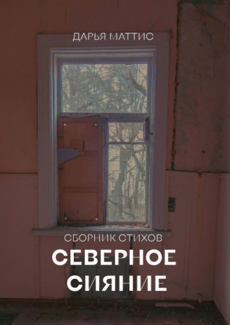 Обложка книги «Северное сияние»