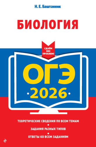 Н. Е. Баштанник. ОГЭ-2026. Биология