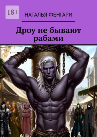 Обложка книги «Дроу не бывают рабами»