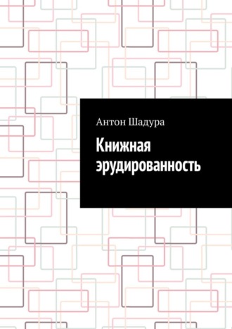 Антон Анатольевич Шадура. Книжная эрудированность
