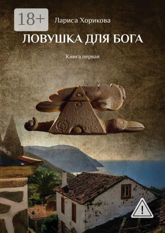 Обложка книги «Ловушка для Бога. Книга первая»