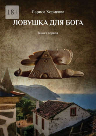 Лариса Хорикова. Ловушка для Бога. Книга первая