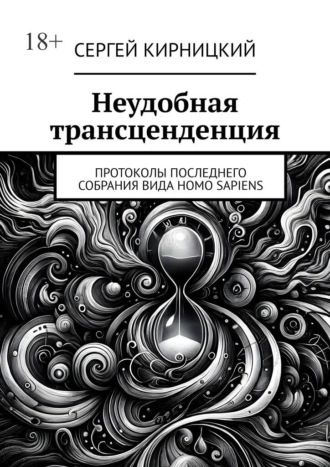 Обложка книги «Неудобная трансценденция. Протоколы последнего собрания вида Homo Sapiens»