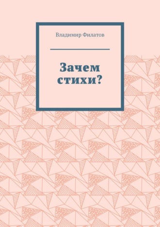 Владимир Михайлович Филатов. Зачем стихи?