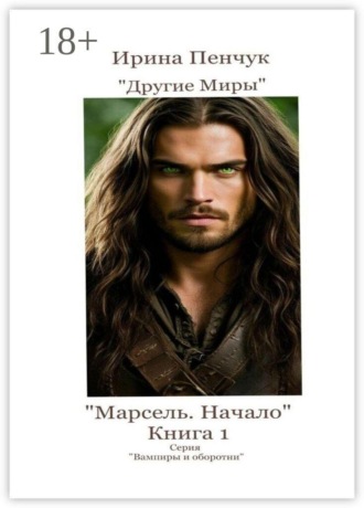 Марсель. Начало. Книга 1
