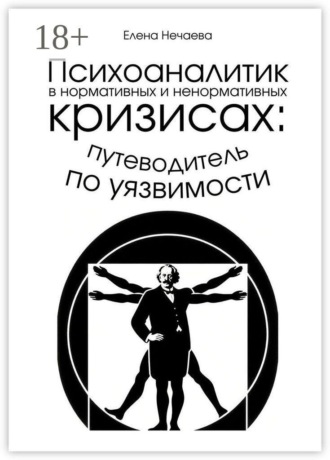 Обложка книги «Психоаналитик в нормативных и ненормативных кризисах: путеводитель по уязвимости»