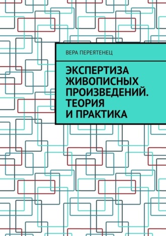 В. И. Переятенец. Экспертиза живописных произведений. Теория и практика