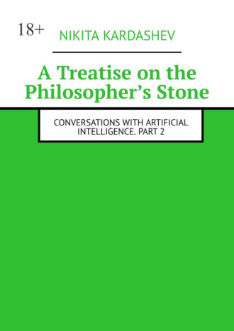 Обложка книги «A Treatise on the Philosopher’s Stone. Conversations with Artificial Intelligence. Part 2»