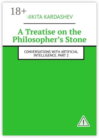 A Treatise on the Philosopher’s Stone. Conversations with Artificial Intelligence. Part 2. 