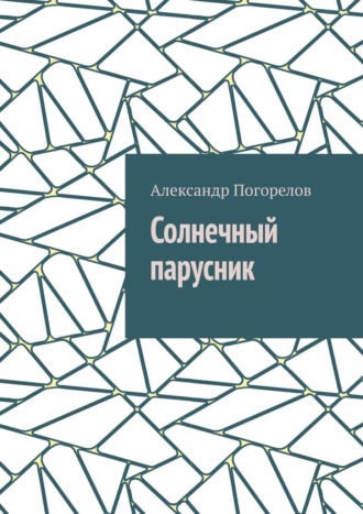 Обложка книги «Солнечный парусник. Детские приключения»