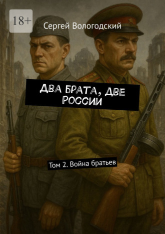 Сергей Вологодский. Два брата, две России. Том 2. Война братьев