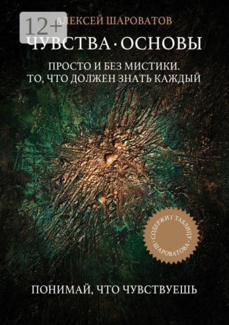 Обложка книги «Чувства. Основы. Просто и без мистики. То, что должен знать каждый»