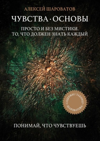 Алексей Алексеевич Шароватов. Чувства. Основы. Просто и без мистики. То, что должен знать каждый