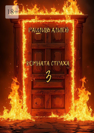 Обложка книги «Комната страха – 3»