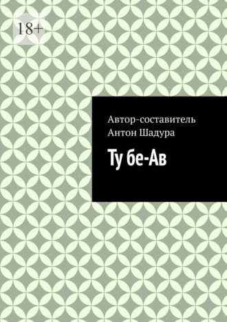 Обложка книги «Ту бе-Ав»