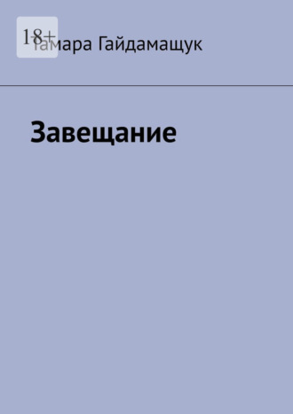 Обложка книги «Завещание»