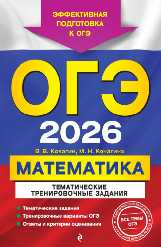 Обложка книги «ОГЭ-2026. Математика. Тематические тренировочные задания»