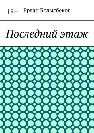 Обложка книги «Последний этаж»