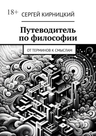 Обложка книги «Путеводитель по философии. От терминов к смыслам»