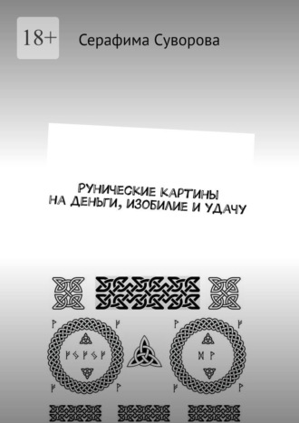 Серафима Суворова. Рунические картины на деньги, изобилие и удачу