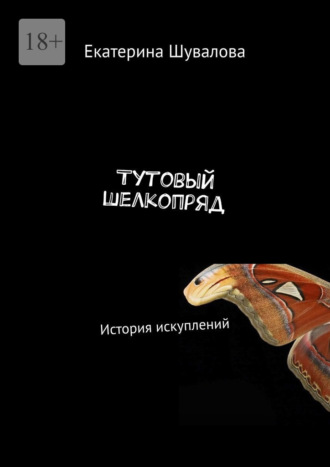 Обложка книги «Тутовый шелкопряд. История искуплений»