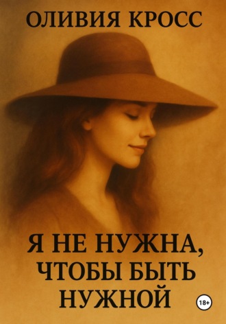 Обложка книги «Я не нужна, чтобы быть нужной»