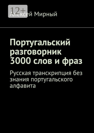 Обложка книги «Португальский разговорник. 3000 слов и фраз. Русская транскрипция без знания португальского алфавита»