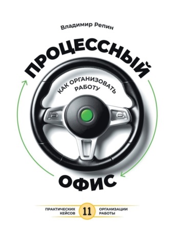 Обложка книги «Процессный офис: как организовать работу»