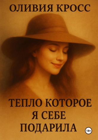 Обложка книги «Тепло, которое я себе подарила»