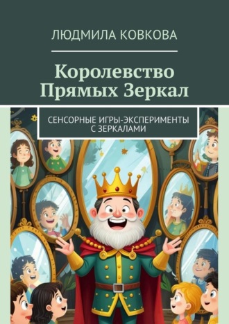Обложка книги «Королевство Прямых Зеркал. Сенсорные игры-эксперименты с зеркалами»