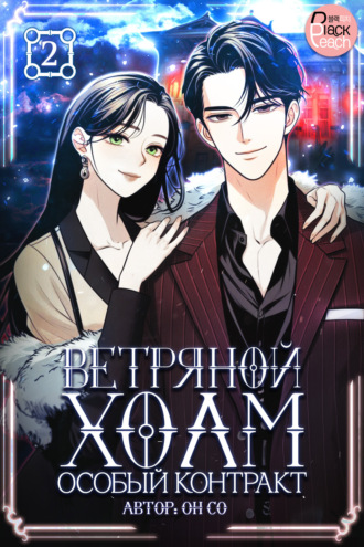 Обложка книги «Ветряной холм – Особый контракт. Том 2»